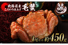 毛蟹 ボイル済み 冷凍 1尾セット 約450g 