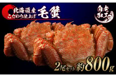 毛蟹 ボイル済み 冷凍 2尾セット 約800g 