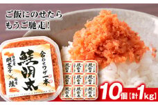 しゃけめんたい 鮭明太 100g×10パック 【斎藤水産】