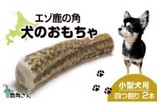 鹿の角 エゾシカ 犬のおもちゃ 『鹿角さん』 小型犬用　四つ割り　2本セット 