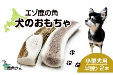 鹿の角 エゾシカ 犬のおもちゃ 『鹿角さん』 小型犬用　半割り　2本セット