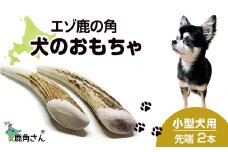 鹿の角 エゾシカ 犬のおもちゃ 『鹿角さん』 小型犬用　先端　2本セット 