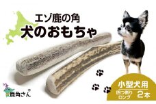 鹿の角 エゾシカ 犬のおもちゃ 『鹿角さん』 小型犬用　四つ割りロング　2本セット