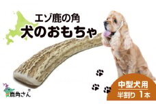 鹿の角 エゾシカ 犬のおもちゃ 『鹿角さん』 中型犬用　半割り　1本