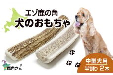 鹿の角 エゾシカ 犬のおもちゃ 『鹿角さん』 中型犬用　半割り　2本セット