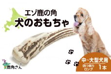 鹿の角 エゾシカ 犬のおもちゃ 『鹿角さん』 中型犬～大型犬用　四つ割りロング　１本
