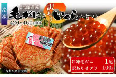 毛ガニ 冷凍 1尾 (420-460g前後)・ 訳あり イクラ 100g セット