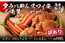 訳あり タラバ脚 & ズワイ姿 & 毛蟹 食べ比べ セット