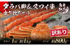 訳あり タラバ脚 & ズワイ姿 食べ比べ セット