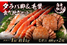 タラバ脚 & 毛蟹 食べ比べ セット