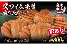 訳あり ズワイ姿 & 毛蟹 食べ比べ セット