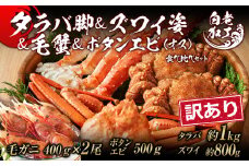 訳あり タラバ脚 & ズワイ姿 & 毛蟹 & ボタンエビ(オス) 食べ比べ セット
