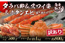 訳あり タラバ脚 & ズワイ姿 & ボタンエビ(オス) 食べ比べ セット