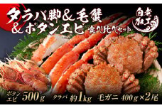 タラバ脚 & 毛蟹 & ボタンエビ(オス) 食べ比べ セット