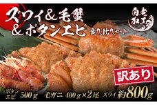 訳あり ズワイ姿 & 毛蟹 & ボタンエビ(オス) 食べ比べ セット