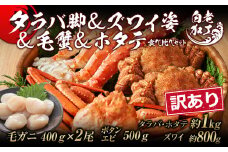 訳あり タラバ脚 & ズワイ姿 & 毛蟹 & ホタテ 食べ比べ セット