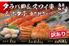 訳あり タラバ脚 & ズワイ姿 & ホタテ 食べ比べ セット