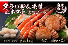 タラバ脚 & 毛蟹 & ホタテ 食べ比べ セット 