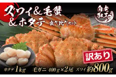 訳あり ズワイ姿 & 毛蟹 & ホタテ 食べ比べ セット