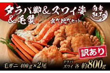 訳あり タラバ脚 ＆ ズワイ姿 ＆ 毛蟹 【合計2.4㎏】 食べ比べ セット