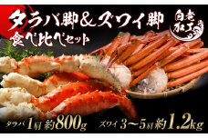 タラバ脚 ＆ ズワイ脚 【合計2㎏】 食べ比べセット
