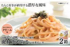 パスタソース 虎杖浜たらこ＜クリーム味＞ 120ｇ×2箱 セット 北海道 国産 濃厚 たらこ