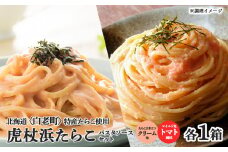 パスタソース 虎杖浜たらこ＜食べ比べ＞ 各1箱 セット 北海道 国産 濃厚 クリーム トマト たらこ