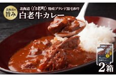 カレー レトルト 白老牛カレー 180ｇ×2箱 北海道 国産 和牛 ビーフカレー