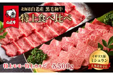 黒毛和牛 焼肉 食べ比べ セット 白老牛 特上 カルビ モモ 各500ｇ 計1kg (5・6人前) 国産牛 北海道 牛肉