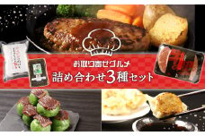お取り寄せ グルメ セット詰め合わせ 3種 国産牛 ハンバーグ 餃子 草だんご 惣菜 おかず スイーツ ギフト ギョウザ