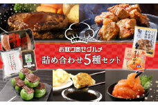 お取り寄せ グルメ セット 詰め合わせ 5種 国産牛 ハンバーグ 甘えび明太 餃子 ジンギスカン 草だんご 惣菜 おかず スイーツ ギフト ギョウザ