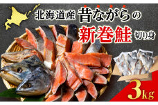 北海道産 新巻鮭 切り身 3kg 塩鮭 冷凍 鮭 しゃけ おかず お弁当 魚 海鮮 〈斉藤水産〉