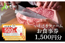いわさきファーム お食事券 1,500円分 レストラン ギフト 牛肉 白老牛 北海道 白老町 チケット