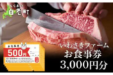 いわさきファーム お食事券 3,000円分 レストラン ギフト 牛肉 白老牛 北海道 白老町 チケット