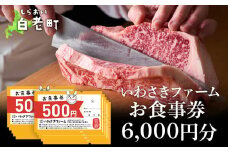 いわさきファーム お食事券 6,000円分 レストラン ギフト 牛肉 白老牛 北海道 白老町 チケット