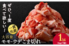北海道産 白老豚 モモ ウデ こま切れ 1kg 豚肉 冷凍 国産 スライス 切り落とし 小間切れ こまぎれ 細切れ