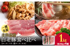 北海道産 白老豚 食べ比べセット（ロース・バラ・肩ロース・モモ各250g） 豚肉 冷凍 国産 スライス