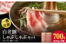 北海道産 白老豚 しゃぶしゃぶセット（ロース・肩ロース各350g） 豚肉 冷凍 国産 スライス