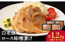 北海道産 白老豚 ロース みそ漬けセット（4種各300g） 豚肉 冷凍 国産