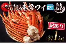 訳あり 本ズワイ蟹脚 ボイル冷凍 1㎏（3～5肩前後） ギフト プレゼント かに カニ 北海道