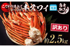 訳あり 本ズワイ蟹脚 ボイル冷凍 2.5㎏（7～10肩前後） ギフト プレゼント かに カニ 北海道