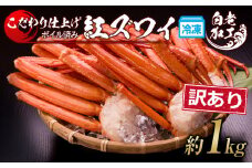  訳あり 紅ズワイ蟹脚 ボイル冷凍 1㎏（3～6肩） ギフト プレゼント かに カニ 北海道