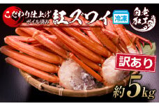訳あり 紅ズワイ蟹脚 ボイル冷凍 5㎏（14～24肩) ギフト プレゼント かに カニ 北海道
