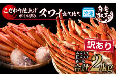 訳あり カニ食べ比べセット！ 本ズワイ蟹1㎏ 紅ズワイ蟹1㎏ 計2㎏ ギフト プレゼント かに カニ 北海道