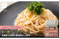 たらこクリームパスタソース 8パック 北海道 国産 濃厚 たらこ