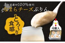 北海道なまらチーズプリン ４個入り スイーツ 洋菓子 デザート ギフト おしゃれ