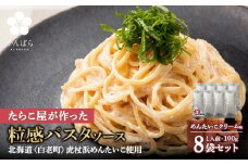 めんたいこクリームパスタソース 8パック 北海道 国産 濃厚 たらこ 