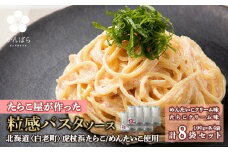 たらこ・めんたいこクリームパスタソース 食べ比べ セット 各4パック 合計8パック 北海道 国産 濃厚 たらこ