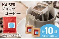 ドリップパックコーヒー（モカ×マンデリン）5パック×2 合計10パック ブレンド 飲料 ギフト Coffee