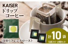 ドリップパックコーヒー（フレンチロースト）5パック×2 合計10パック 飲料 ギフト Coffee